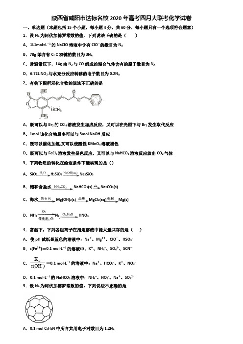 陕西省咸阳市达标名校2020年高考四月大联考化学试卷含解析