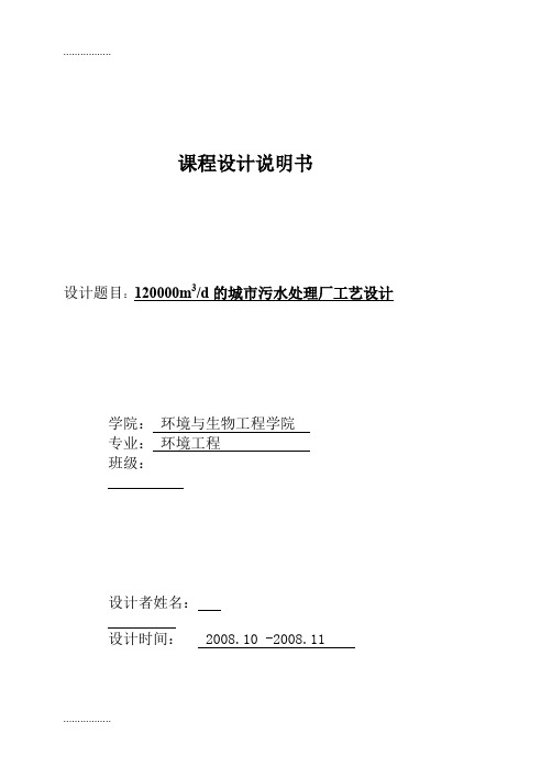 (整理)万立方米每天的城市污水处理厂工艺设计