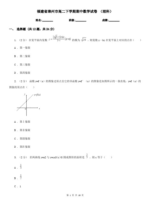 福建省漳州市高二下学期期中数学试卷 (理科)