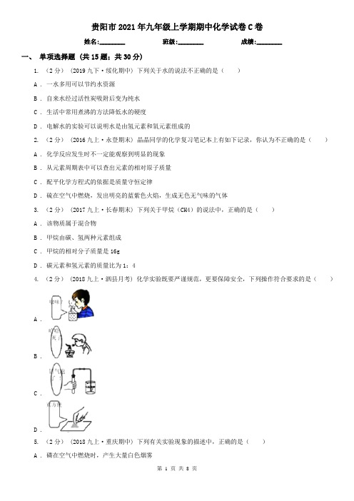 贵阳市2021年九年级上学期期中化学试卷C卷