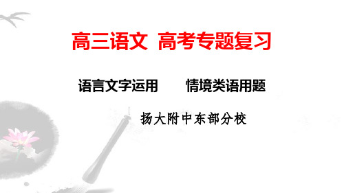 《高考语文专题复习——语言文字运用情境类语用题》优质课件(共29张)