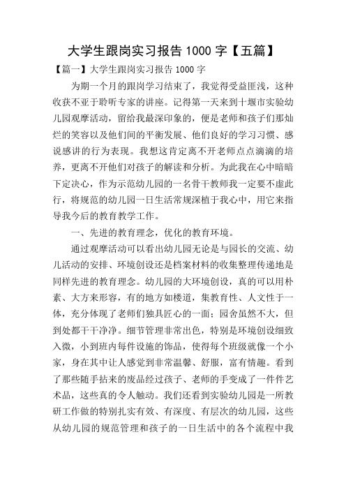 大学生跟岗实习报告1000字【五篇】