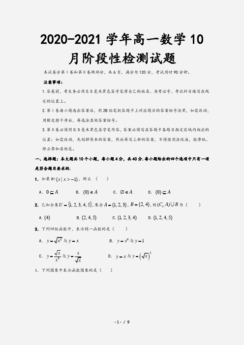 2020-2021学年高一数学10月阶段性检测试题