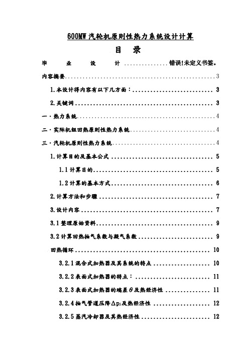 汽轮机600MW汽轮机原则性热力系统设计计算