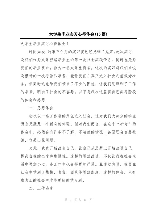 大学生毕业实习心得体会(15篇)