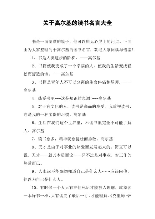 关于高尔基的读书名言大全