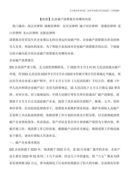 【热荐】企业破产清算报告有哪些内容