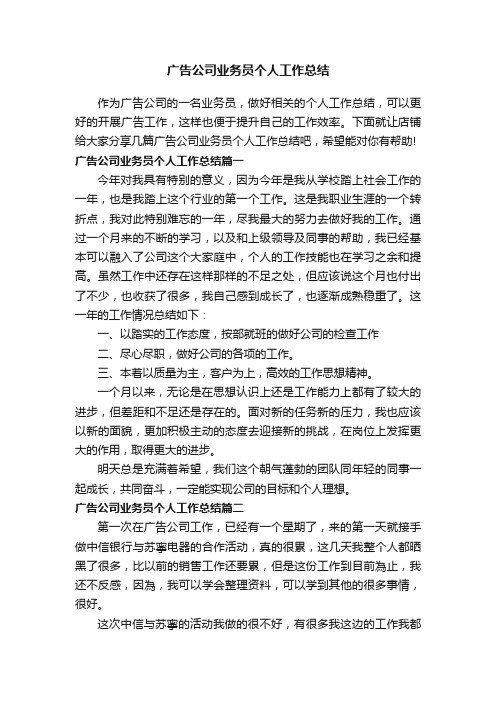 广告公司业务员个人工作总结