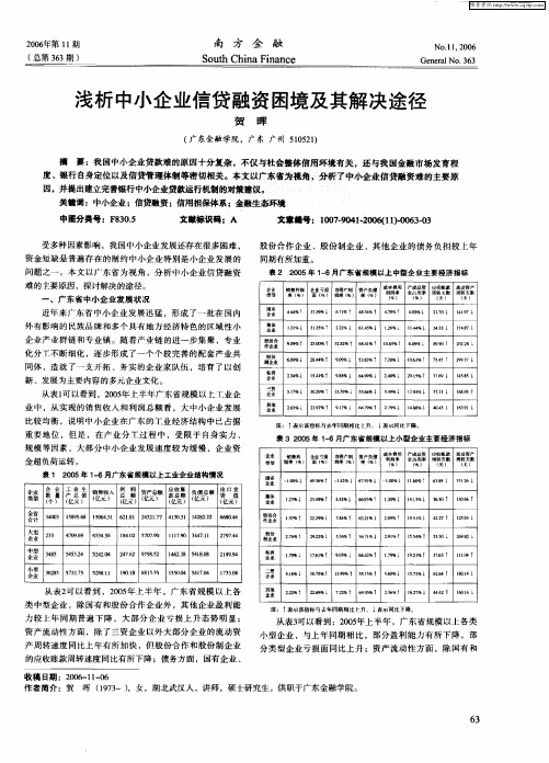 浅析中小企业信贷融资困境及其解决途径