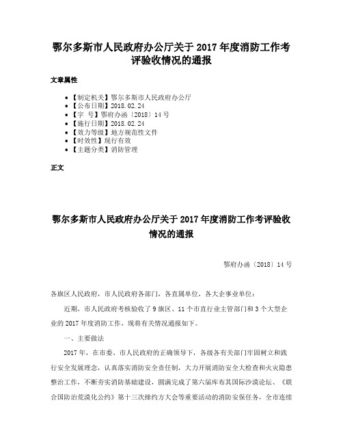 鄂尔多斯市人民政府办公厅关于2017年度消防工作考评验收情况的通报