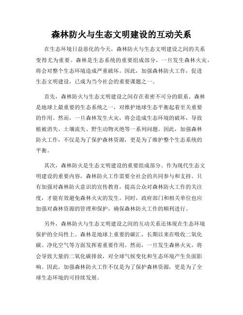 森林防火与生态文明建设的互动关系