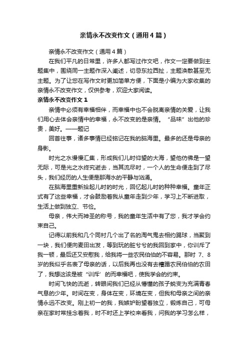 亲情永不改变作文（通用4篇）