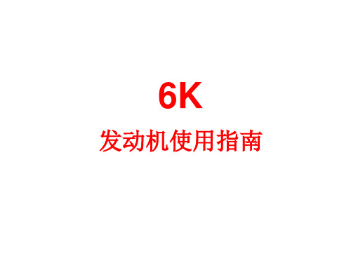 6K发动机使用指南1