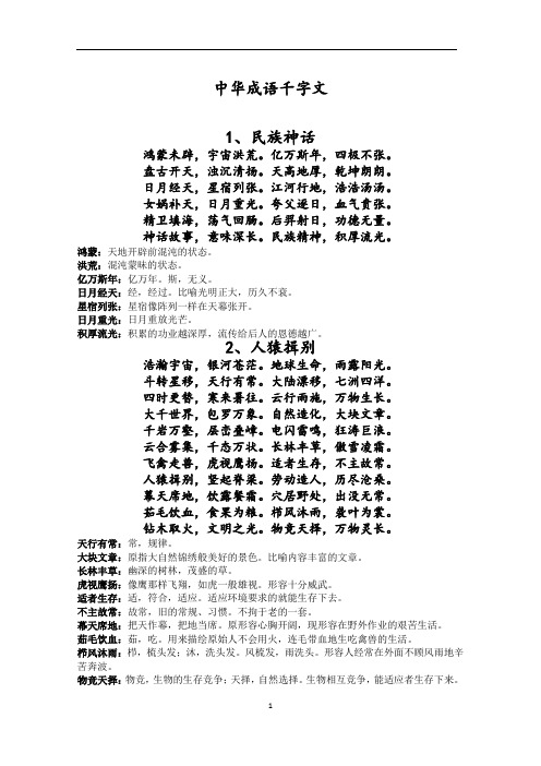 中华成语千字文及注释(校对排版)