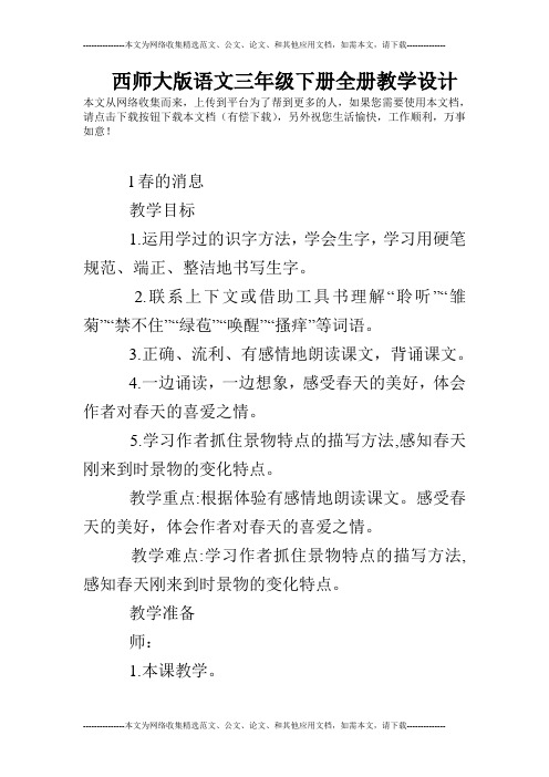 西师大版语文三年级下册全册教学设计