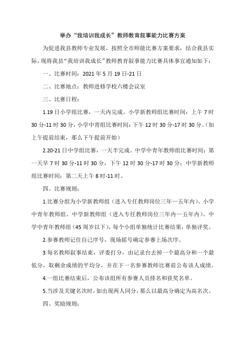 组织举办教育叙事比赛方案