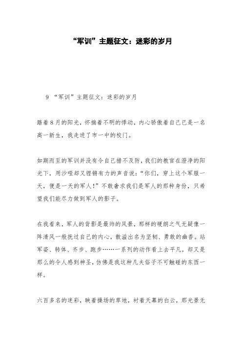 “军训”主题征文:迷彩的岁月