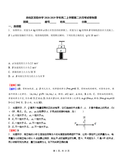 余杭区实验中学2018-2019学年高二上学期第二次月考试卷物理