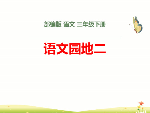 语文园地二ppt课件(完美版)(三年级下册)