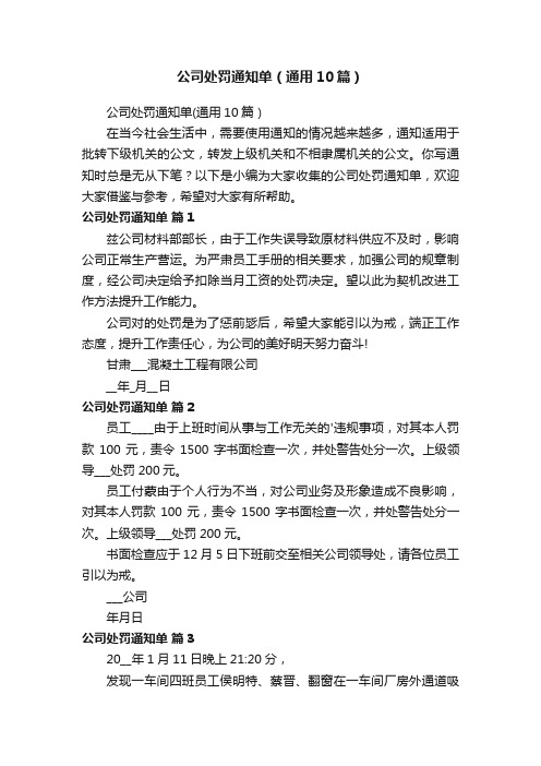 公司处罚通知单（通用10篇）