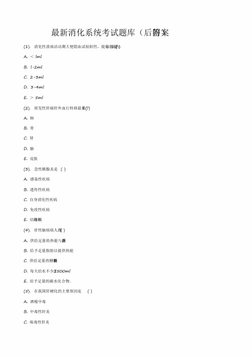 最新消化系统考试题库(后附答案)【2020年最新】