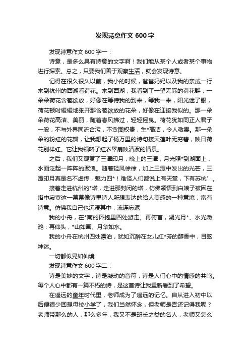 发现诗意作文600字