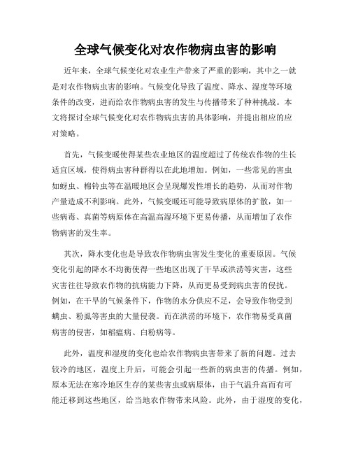 全球气候变化对农作物病虫害的影响