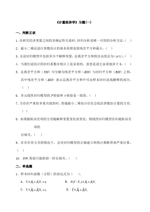 计量经济学习题及全部答案