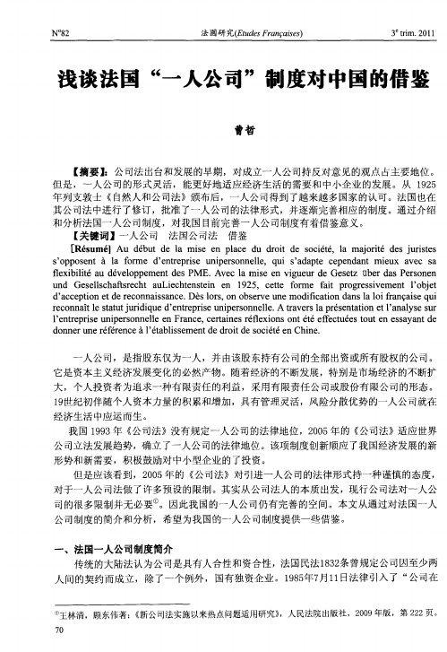浅谈法国“一人公司”制度对中国的借鉴
