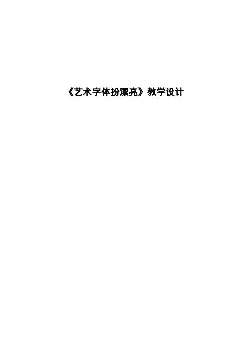 【教学设计】艺术字体扮漂亮_信息技术_小学(公开课、研标课、优质课教案)