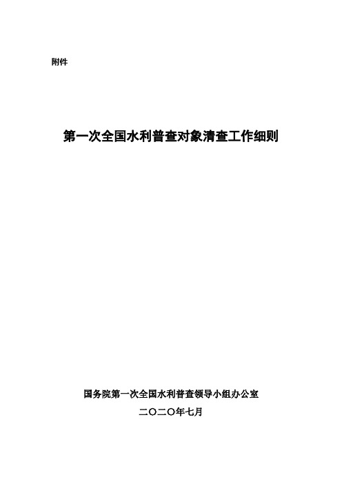 第一次全国水利普查对象清查工作细则--最终稿