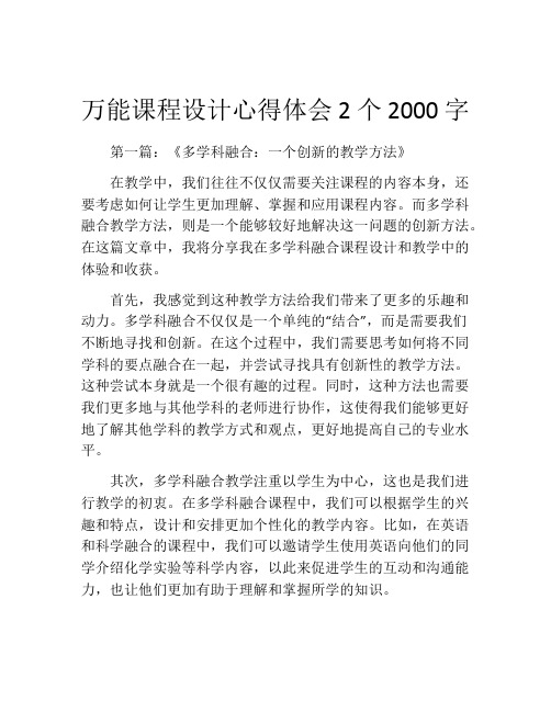 万能课程设计心得体会2个2000字