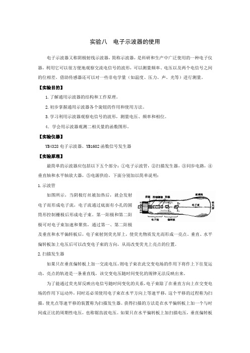 实验八电子示波器的使用