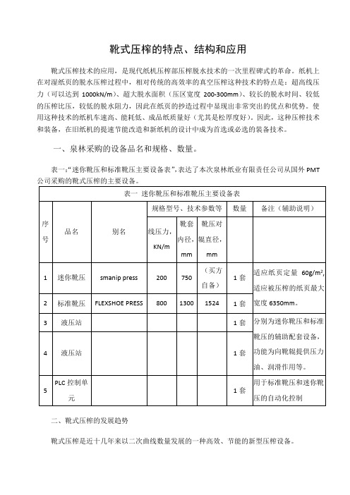 靴式压榨的特点与应用