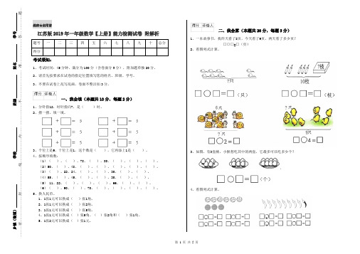 江苏版2019年一年级数学【上册】能力检测试卷 附解析