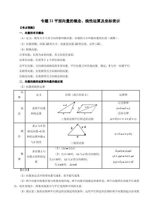 2023高考数学二轮复习专题复习21 平面向量的概念、线性运算及坐标表示(解析版)