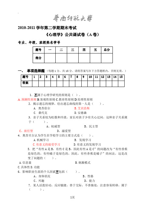 (完整word版)华师2019全校公共课心理学考试试卷