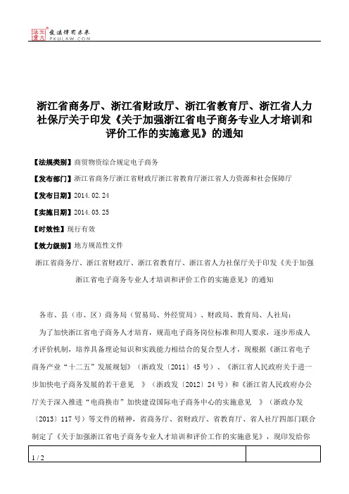 浙江省商务厅、浙江省财政厅、浙江省教育厅、浙江省人力社保厅关