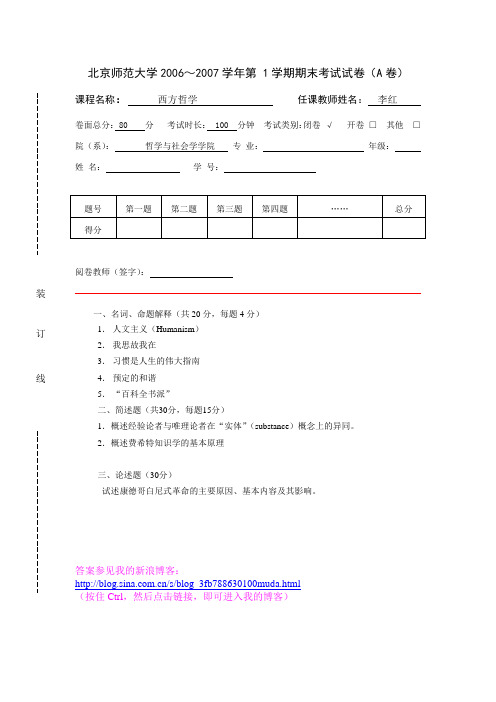 西方哲学试卷6套