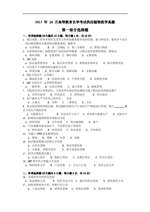 2017年10月自考03364《供应链物流学》试题和答案