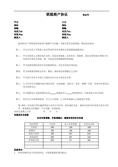 【模板】酒店销售管理之酒店商户联盟协议