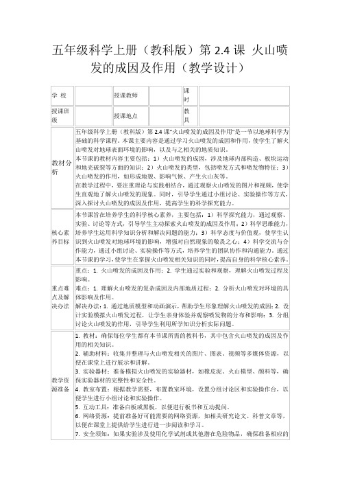 五年级科学上册(教科版)第2.4课火山喷发的成因及作用(教学设计)