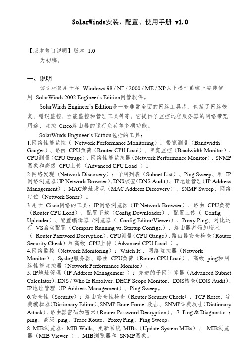 SolarWinds 2002 Engineer's Edition安装、配置、使用文档