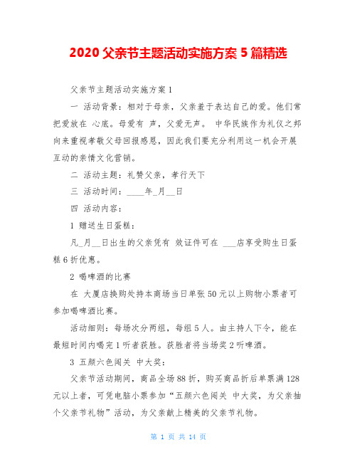 2020父亲节主题活动实施方案5篇精选