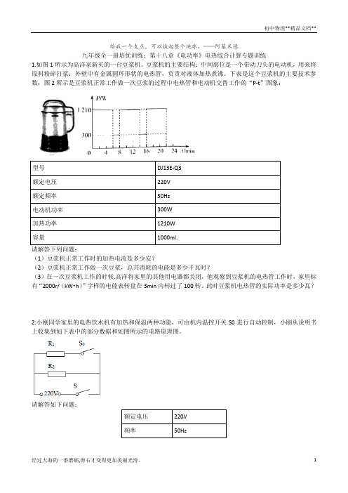 2020人教版九年级全一册培优训练：第十八章《电功率》电热综合计算专题训练