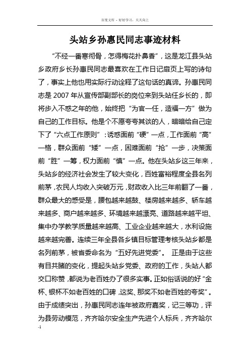 头站乡孙惠民同志事迹材料