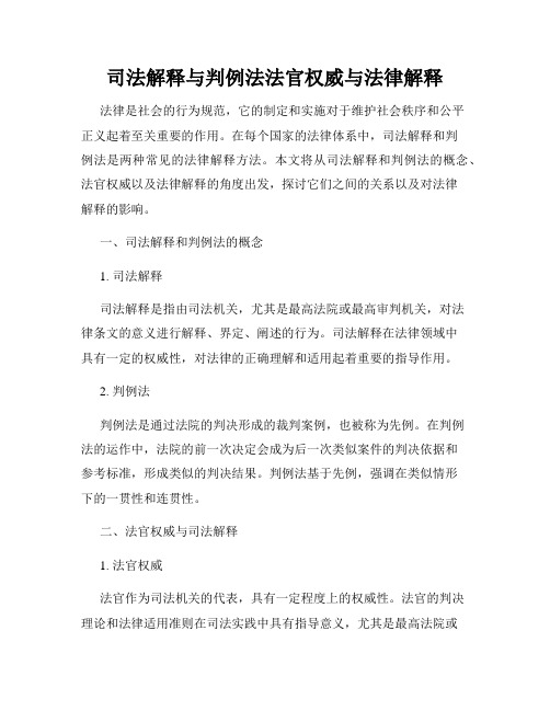 司法解释与判例法法官权威与法律解释