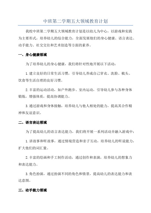 中班第二学期五大领域教育计划