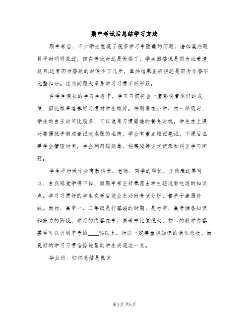 期中考试后总结学习方法（2篇）