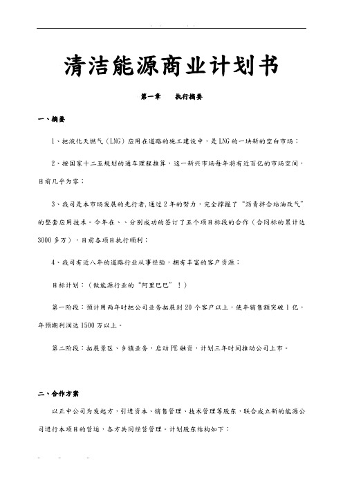 清洁能源商业实施计划书